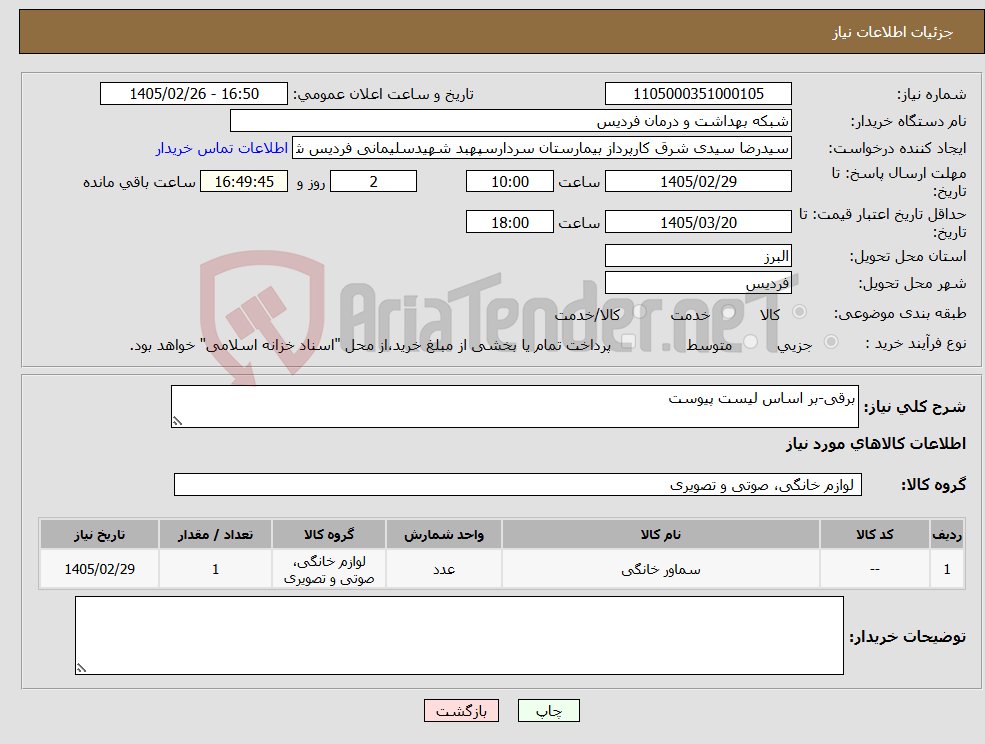 تصویر کوچک آگهی نیاز کالا-برقی-بر اساس لیست پیوست
