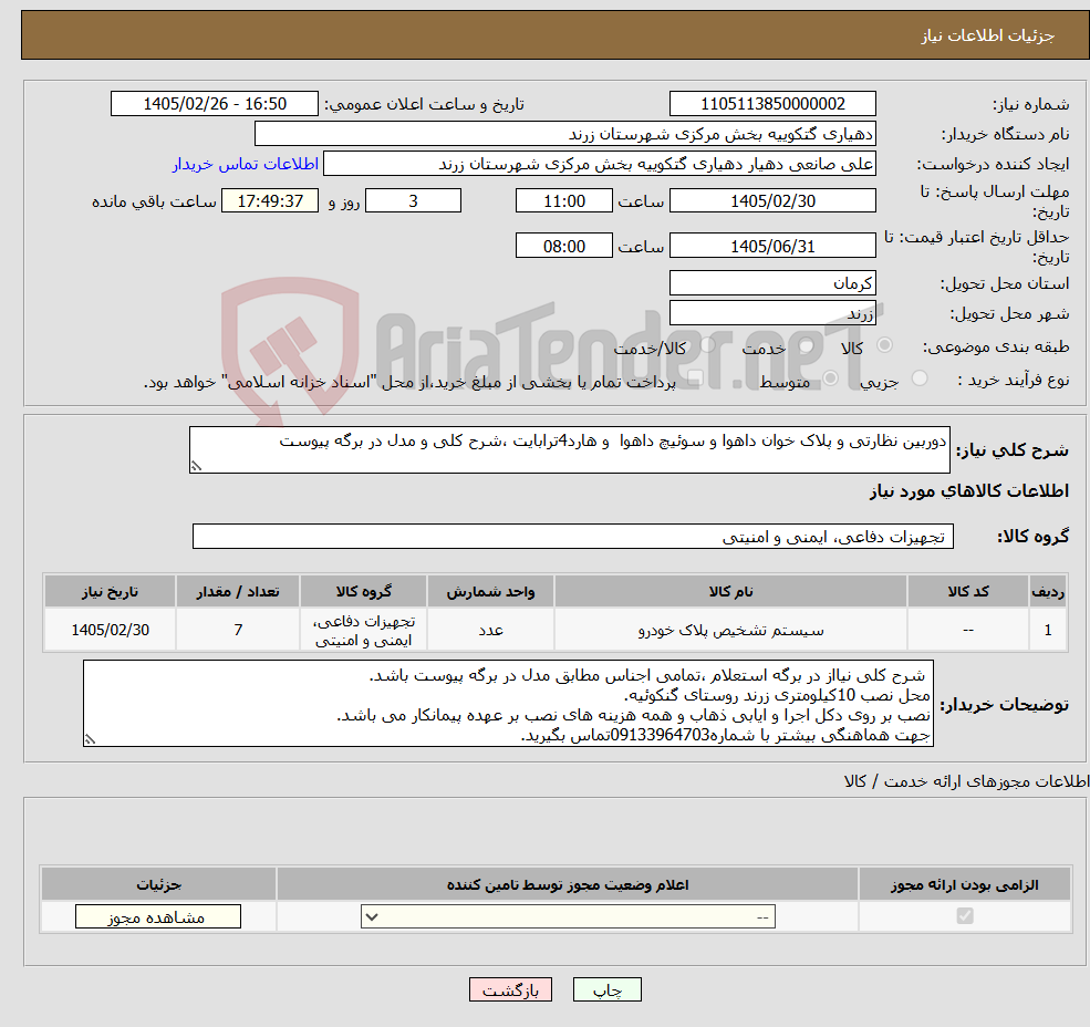 تصویر کوچک آگهی نیاز کالا-دوربین نظارتی و پلاک خوان داهوا و سوئیچ داهوا و هارد4ترابایت ،شرح کلی و مدل در برگه پیوست