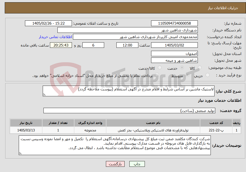 تصویر کوچک آگهی نیاز خدمات-لاستیک ماشین بر اساس شزایط و اقلام مندرج در آگهی استعلام (پیوست ملاحظه گردد)
