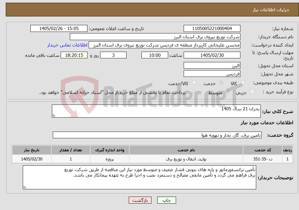 تصویر کوچک آگهی نیاز خدمات-بحران 21 سال 1405
