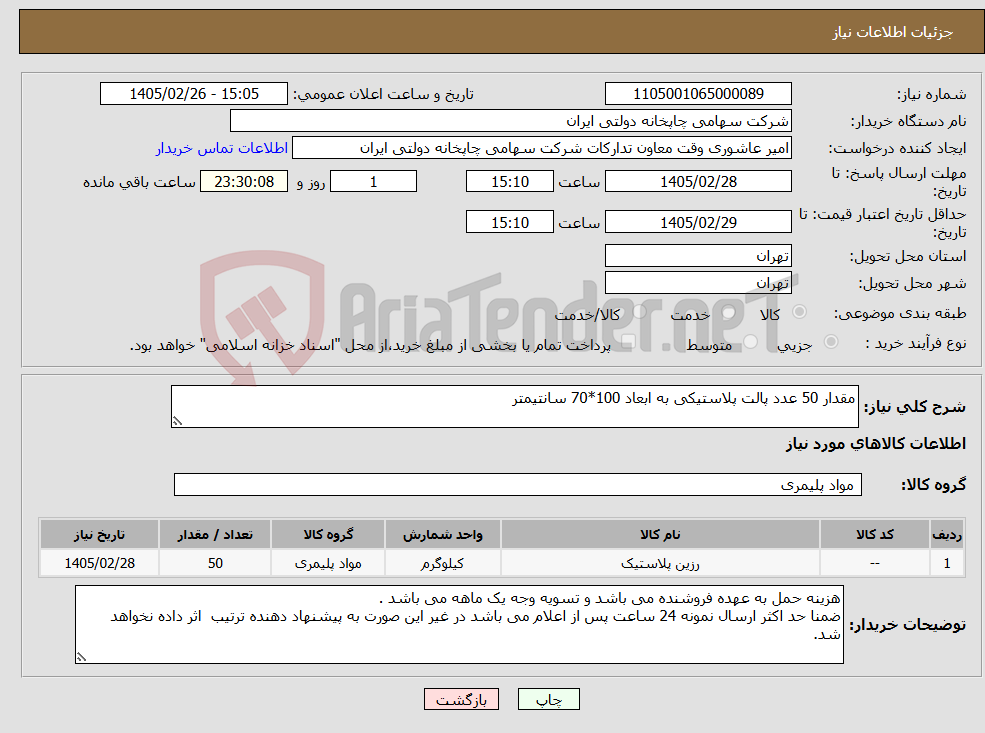 تصویر کوچک آگهی نیاز کالا-مقدار 50 عدد پالت پلاستیکی به ابعاد 100*70 سانتیمتر