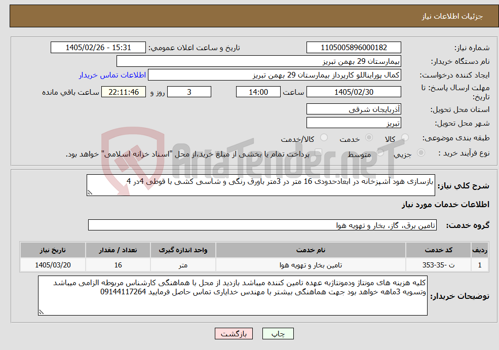 تصویر کوچک آگهی نیاز خدمات-بازسازی هود آشپزخانه در ابعادحدودی 16 متر در 3متر باورق رنگی و شاسی کشی با قوطی 4در 4