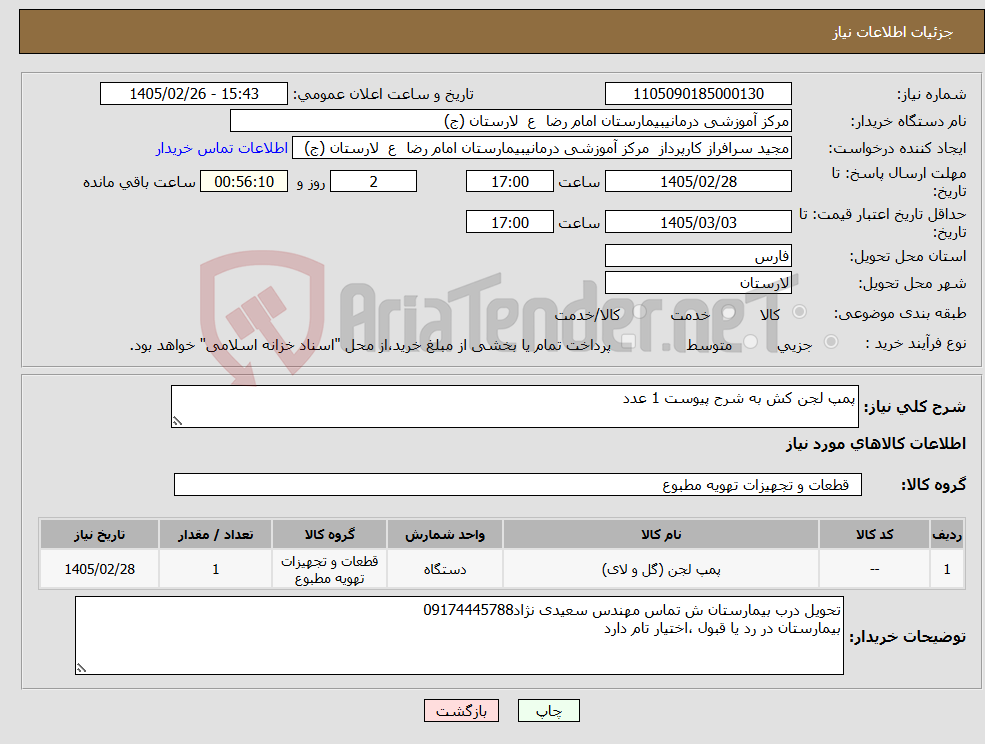 تصویر کوچک آگهی نیاز کالا-پمپ لجن کش به شرح پیوست 1 عدد