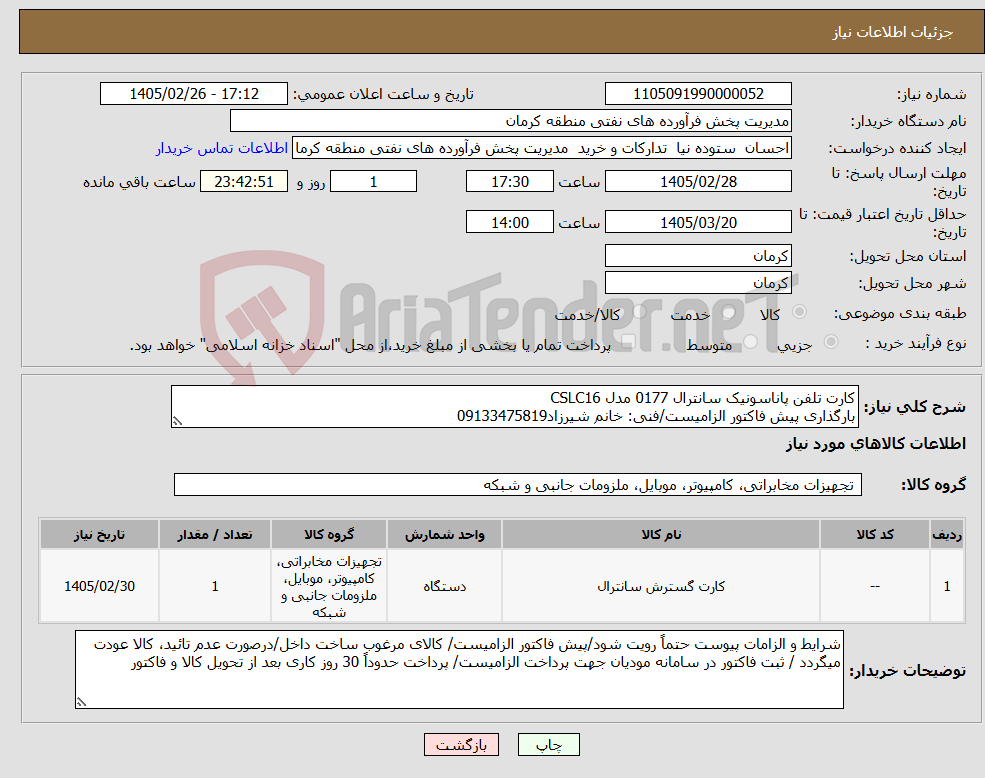 تصویر کوچک آگهی نیاز کالا-کارت تلفن پاناسونیک سانترال 0177 مدل CSLC16 بارگذاری پیش فاکتور الزامیست/فنی: خانم شیرزاد09133475819