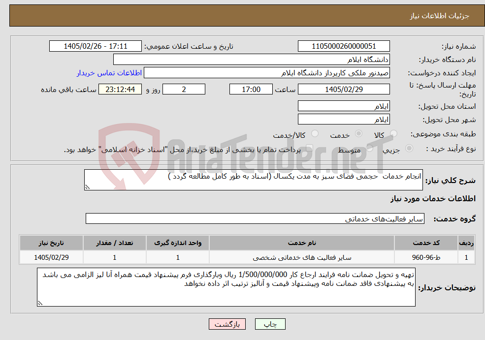 تصویر کوچک آگهی نیاز خدمات-انجام خدمات حجمی فضای سبز به مدت یکسال (اسناد به طور کامل مطالعه گردد )