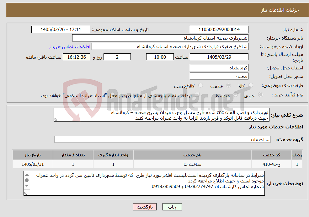 تصویر کوچک آگهی نیاز خدمات-نورپردازی و نصب المان cnc شده طرح عسل جهت میدان بسیج صحنه – کرمانشاه جهت دریافت فایل اتوکد و فرم بازدید الزاما به واحد عمران مراجعه کنید