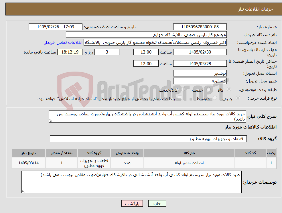 تصویر کوچک آگهی نیاز کالا-خرید کالای مورد نیاز سیستم لوله کشی آب واحد آتشنشانی در پالایشگاه چهارم(صورت مقادیر پیوست می باشد)