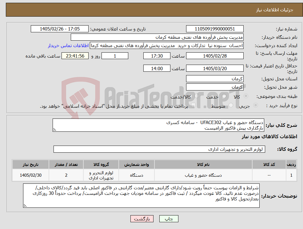 تصویر کوچک آگهی نیاز کالا-دستگاه حضور و غیاب UFACE302 - سامانه کسری بارگذاری پیش فاکتور الزامیست