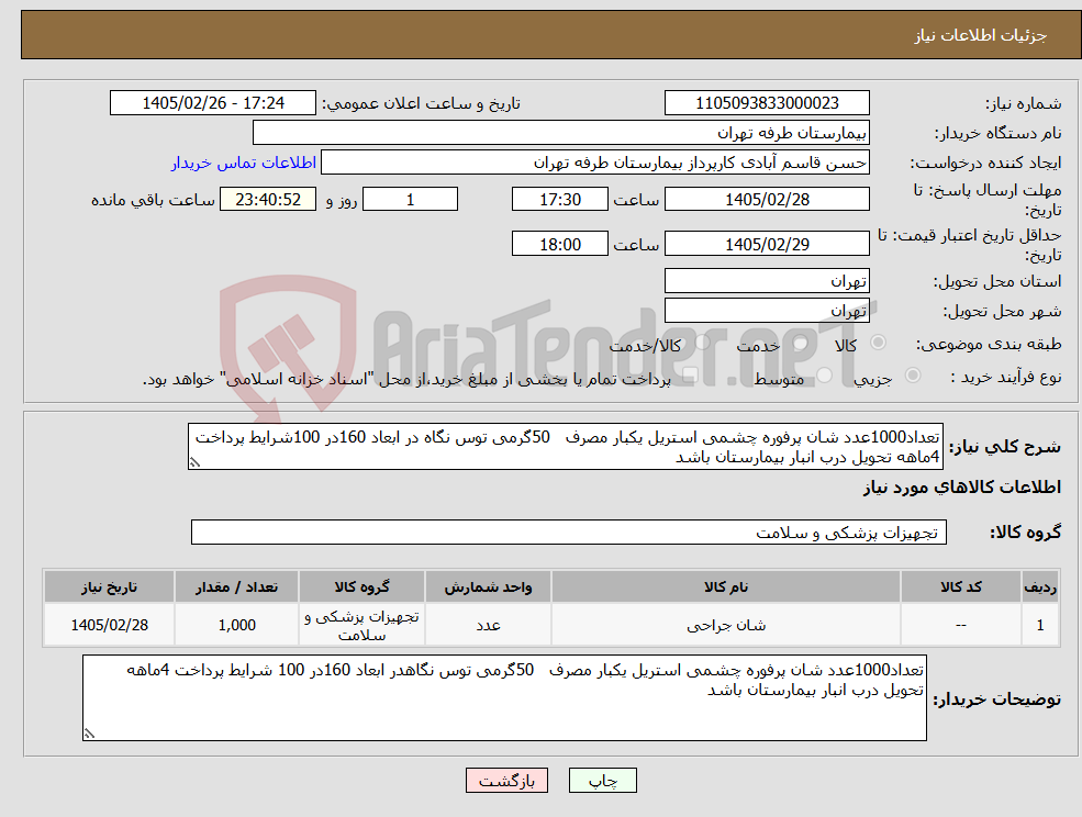 تصویر کوچک آگهی نیاز کالا-تعداد1000عدد شان پرفوره چشمی استریل یکبار مصرف 50گرمی توس نگاه در ابعاد 160در 100شرایط پرداخت 4ماهه تحویل درب انبار بیمارستان باشد 