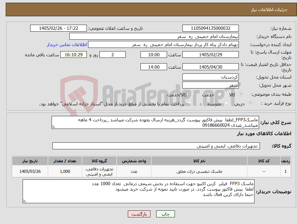 تصویر کوچک آگهی نیاز کالا-ماسکFFP3_لطفا پیش فاکتور پیوست گردد_هزینه ارسال بعهده شرکت میباشد _پرداخت 4 ماهه میباشد_عبدی 09186660024