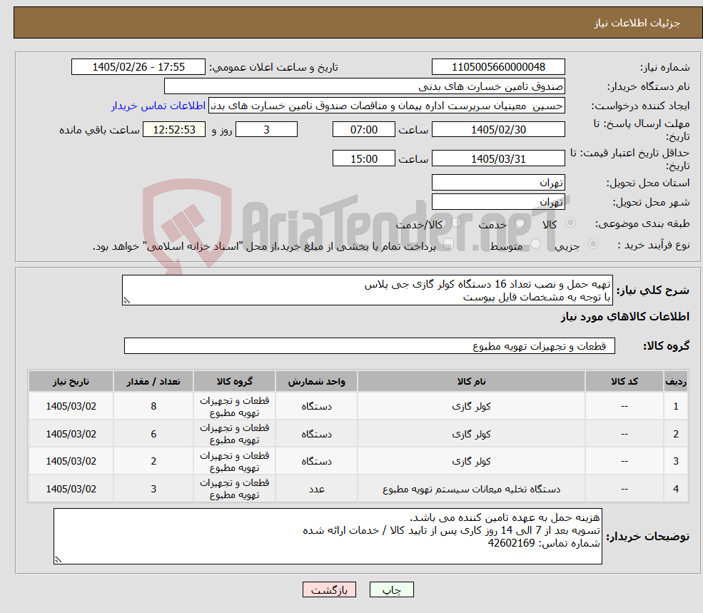 تصویر کوچک آگهی نیاز کالا-تهیه حمل و نصب تعداد 16 دستگاه کولر گازی جی پلاس با توجه به مشخصات فایل پیوست
