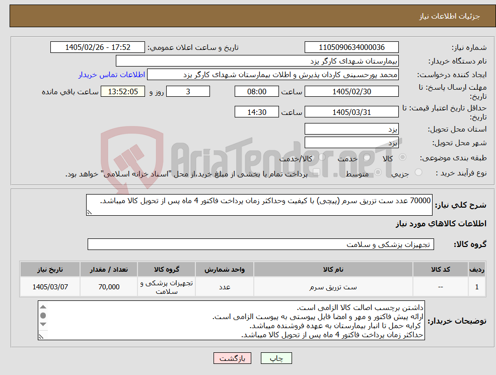 تصویر کوچک آگهی نیاز کالا-70000 عدد ست تزریق سرم (پیچی) با کیفیت وحداکثر زمان پرداخت فاکتور 4 ماه پس از تحویل کالا میباشد. 