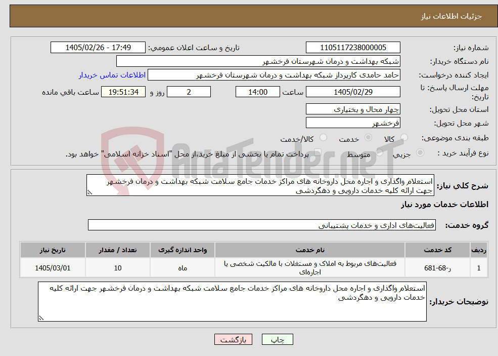 تصویر کوچک آگهی نیاز خدمات-استعلام واگذاری و اجاره محل داروخانه های مراکز خدمات جامع سلامت شبکه بهداشت و درمان فرخشهر جهت ارائه کلیه خدمات دارویی و دهگردشی