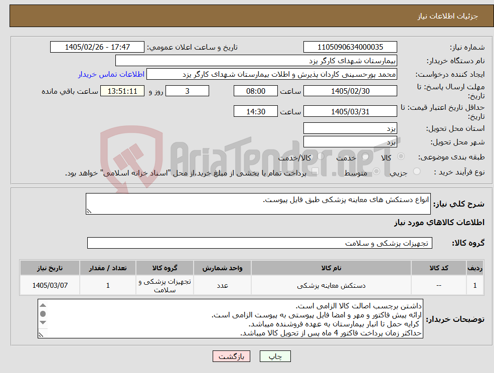 تصویر کوچک آگهی نیاز کالا-انواع دستکش های معاینه پزشکی طبق فایل پیوست.