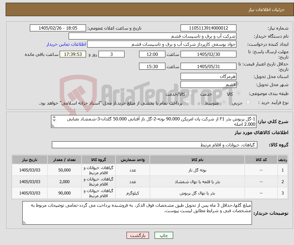 تصویر کوچک آگهی نیاز کالا-1-گل پریوش بذر F1 از شرکت پان امریکن 90.000 بوته-2-گل ناز آفتابی 50.000 گلدان-3-شمشاد نعنایی 2.000 اصله