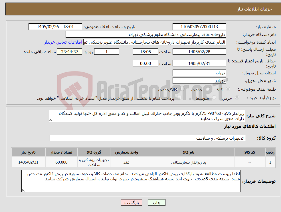 تصویر کوچک آگهی نیاز کالا-زیرانداز 5لایه 60*90- 75گرم با 5گرم پودر جاذب -دارای لیبل اصالت و کد و مجوز اداره کل -تنها تولید کنندگان دارای مجوز شرکت نمایند 