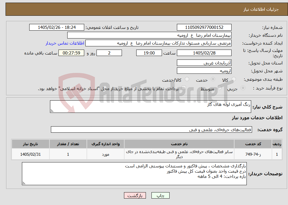 تصویر کوچک آگهی نیاز خدمات-رنگ آمیزی لوله های گاز