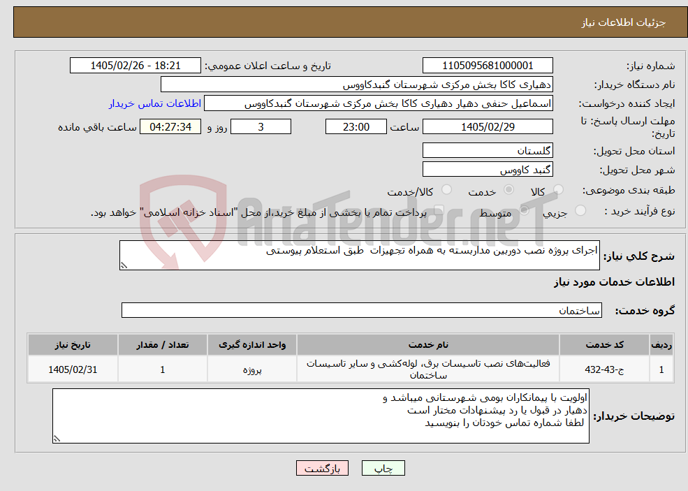 تصویر کوچک آگهی نیاز خدمات-اجرای پروژه نصب دوربین مداربسته به همراه تجهیزات طبق استعلام پیوستی