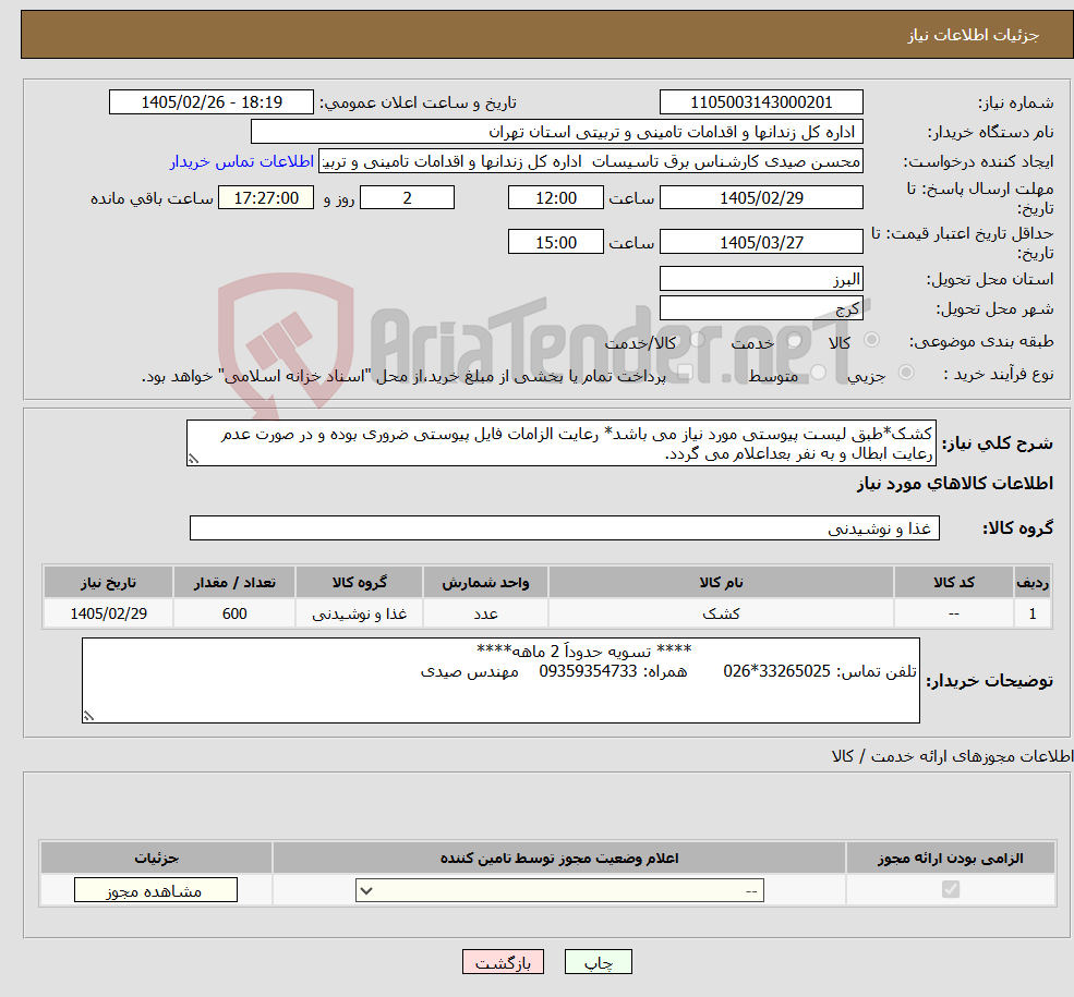 تصویر کوچک آگهی نیاز کالا-کشک*طبق لیست پیوستی مورد نیاز می باشد* رعایت الزامات فایل پیوستی ضروری بوده و در صورت عدم رعایت ابطال و به نفر بعداعلام می گردد.