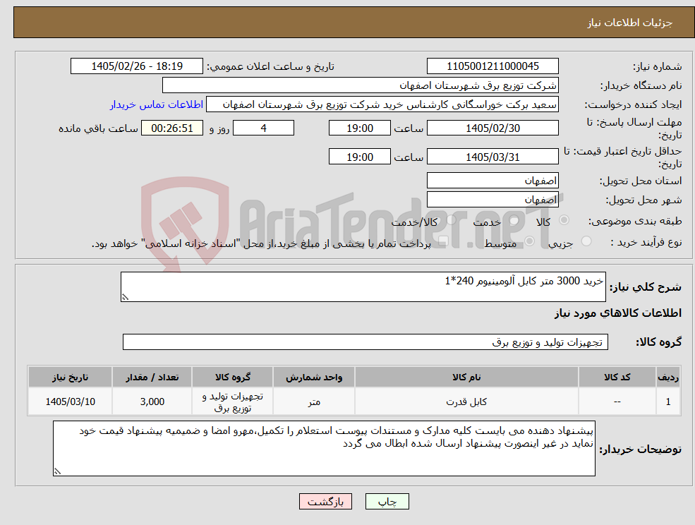 تصویر کوچک آگهی نیاز کالا-خرید 3000 متر کابل آلومینیوم 240*1 