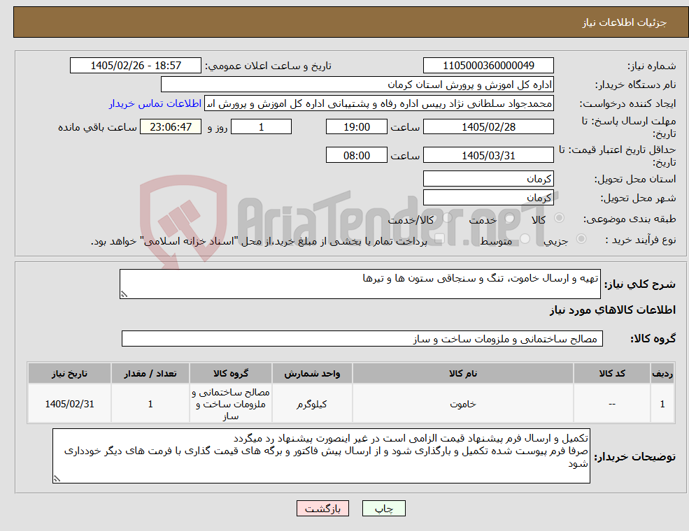 تصویر کوچک آگهی نیاز کالا-تهیه و ارسال خاموت، تنگ و سنجاقی ستون ها و تیرها
