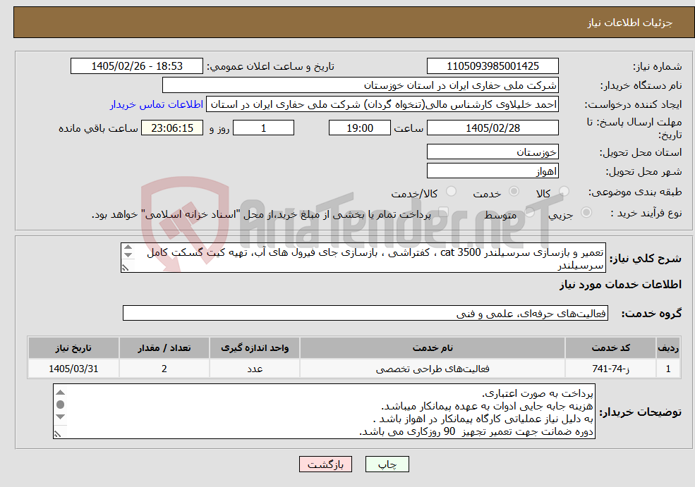 تصویر کوچک آگهی نیاز خدمات-تعمیر و بازسازی سرسیلندر cat 3500 ، کفتراشی ، بازسازی جای فیرول های آب، تهیه کیت گسکت کامل سرسیلندر تهیه و نصب کلیه قطعات سرسیلندر برند Cat باشد.