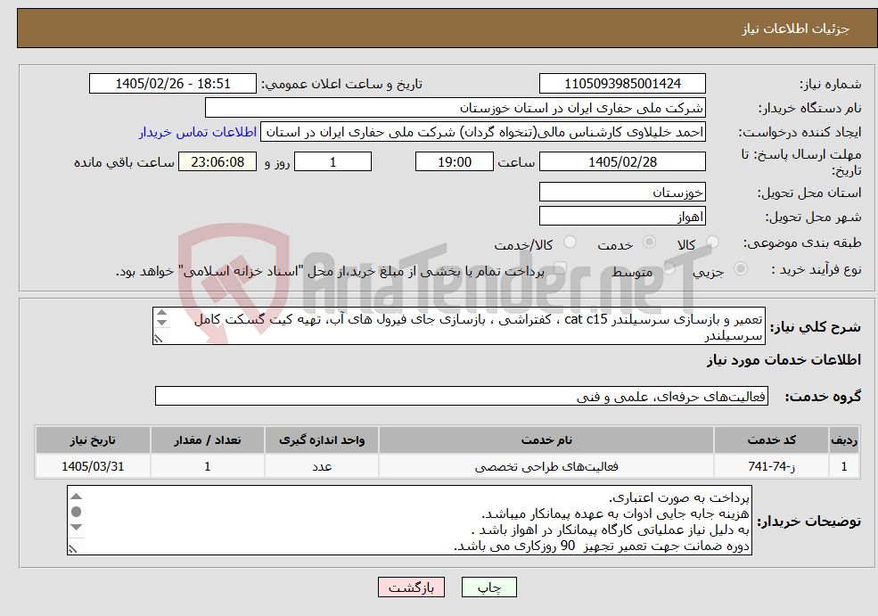 تصویر کوچک آگهی نیاز خدمات-تعمیر و بازسازی سرسیلندر cat c15 ، کفتراشی ، بازسازی جای فیرول های آب، تهیه کیت گسکت کامل سرسیلندر تهیه و نصب کلیه قطعات سرسیلندر برند Cat باشد.