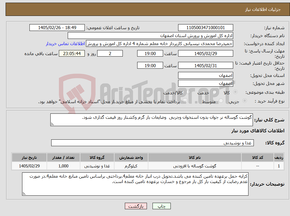 تصویر کوچک آگهی نیاز کالا-گوشت گوساله نر جوان بدون استخوان وچربی وضایعات بار گرم وکشتار روز قیمت گذاری شود.