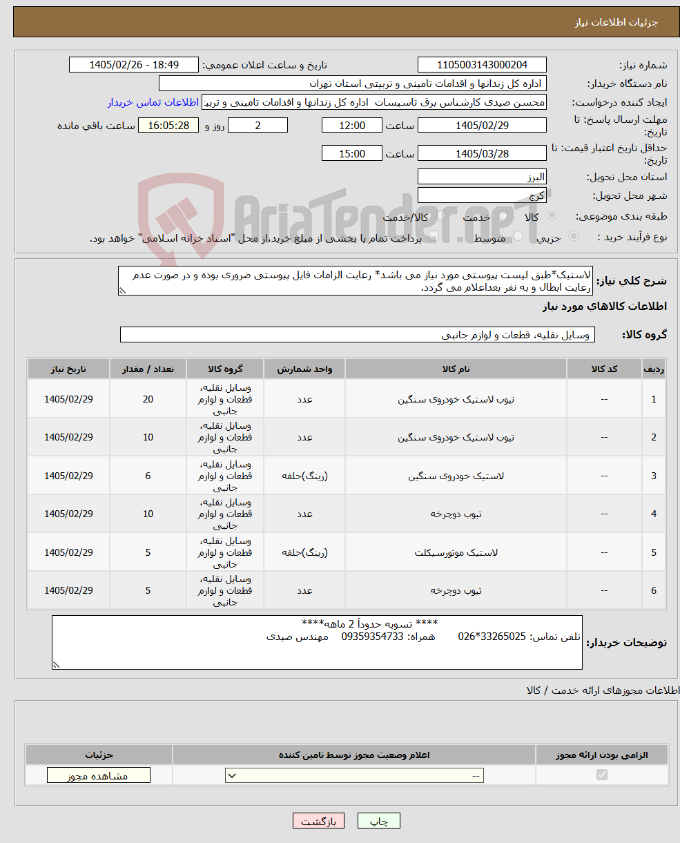 تصویر کوچک آگهی نیاز کالا-لاستیک*طبق لیست پیوستی مورد نیاز می باشد* رعایت الزامات فایل پیوستی ضروری بوده و در صورت عدم رعایت ابطال و به نفر بعداعلام می گردد.