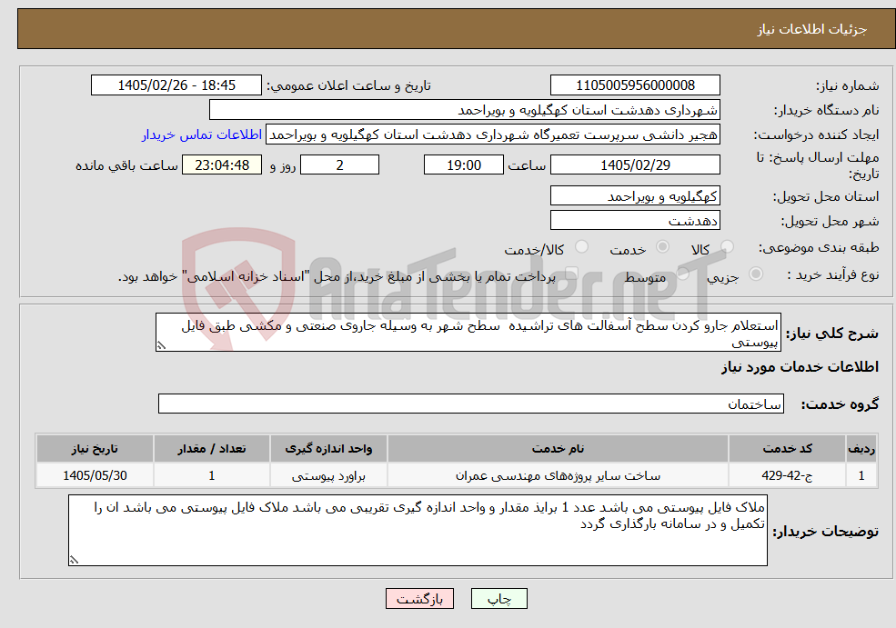 تصویر کوچک آگهی نیاز خدمات-استعلام جارو کردن سطح آسفالت های تراشیده سطح شهر به وسیله جاروی صنعتی و مکشی طبق فایل پیوستی