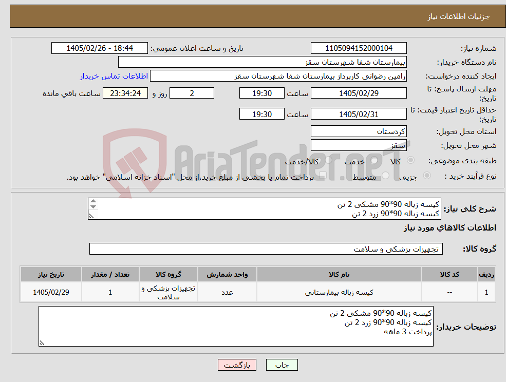 تصویر کوچک آگهی نیاز کالا-کیسه زباله 90*90 مشکی 2 تن کیسه زباله 90*90 زرد 2 تن پرداخت 3 ماهه