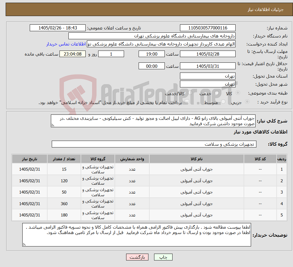 تصویر کوچک آگهی نیاز کالا-جوراب آنتی آمبولی بالای زانو AG - دارای لیبل اصالت و مجوز تولید - کش سیلیکونی - سایزبندی مختلف .در صورت موجود داشتن شرکت فرمایید