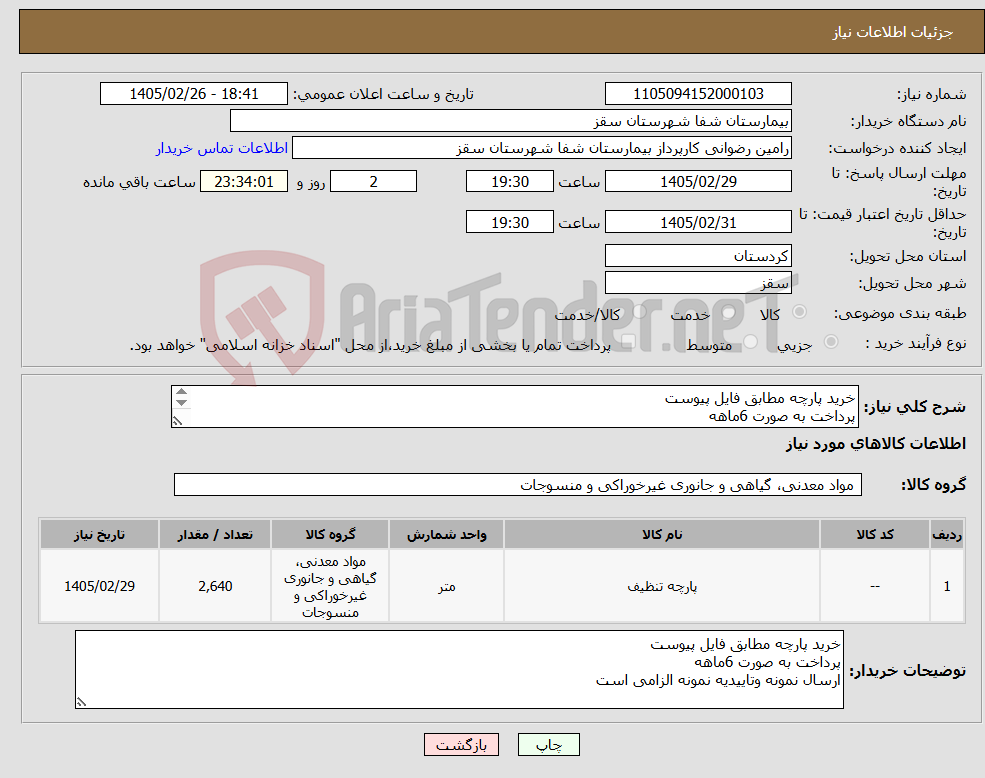 تصویر کوچک آگهی نیاز کالا-خرید پارچه مطابق فایل پیوست پرداخت به صورت 6ماهه ارسال نمونه وتاییدیه نمونه الزامی است