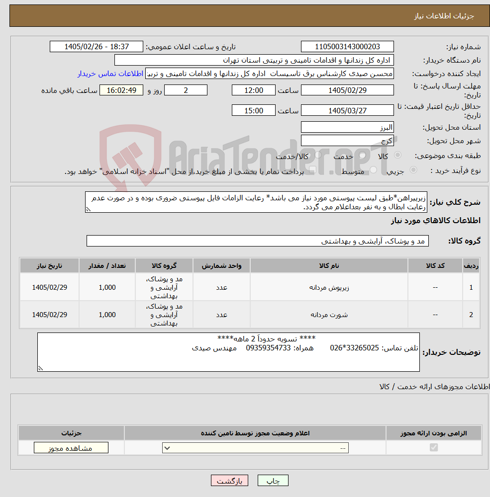 تصویر کوچک آگهی نیاز کالا-زیرپیراهن*طبق لیست پیوستی مورد نیاز می باشد* رعایت الزامات فایل پیوستی ضروری بوده و در صورت عدم رعایت ابطال و به نفر بعداعلام می گردد.