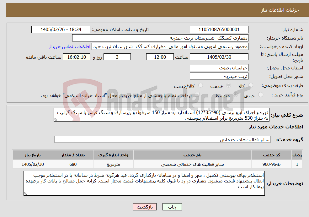 تصویر کوچک آگهی نیاز خدمات-تهیه و اجرای آبرو پرسی (40*35*12) استاندارد به متراژ 150 مترطول و زیرسازی و سنگ فرش با سنگ گرانیت به متراژ 530 مترمربع برابر استعلام پیوستی