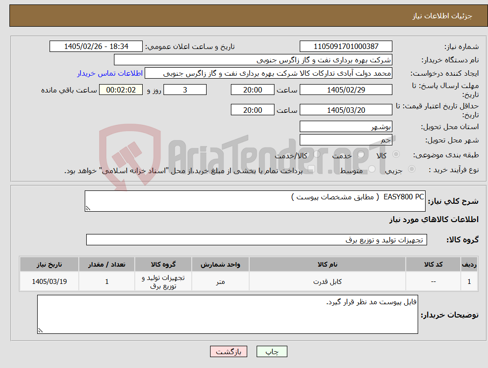 تصویر کوچک آگهی نیاز کالا-EASY800 PC ( مطابق مشخصات پیوست )
