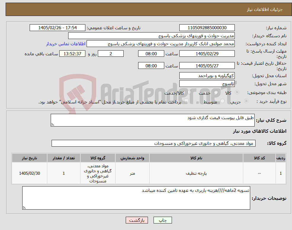 تصویر کوچک آگهی نیاز کالا-طبق فایل پیوست قیمت گذاری شود