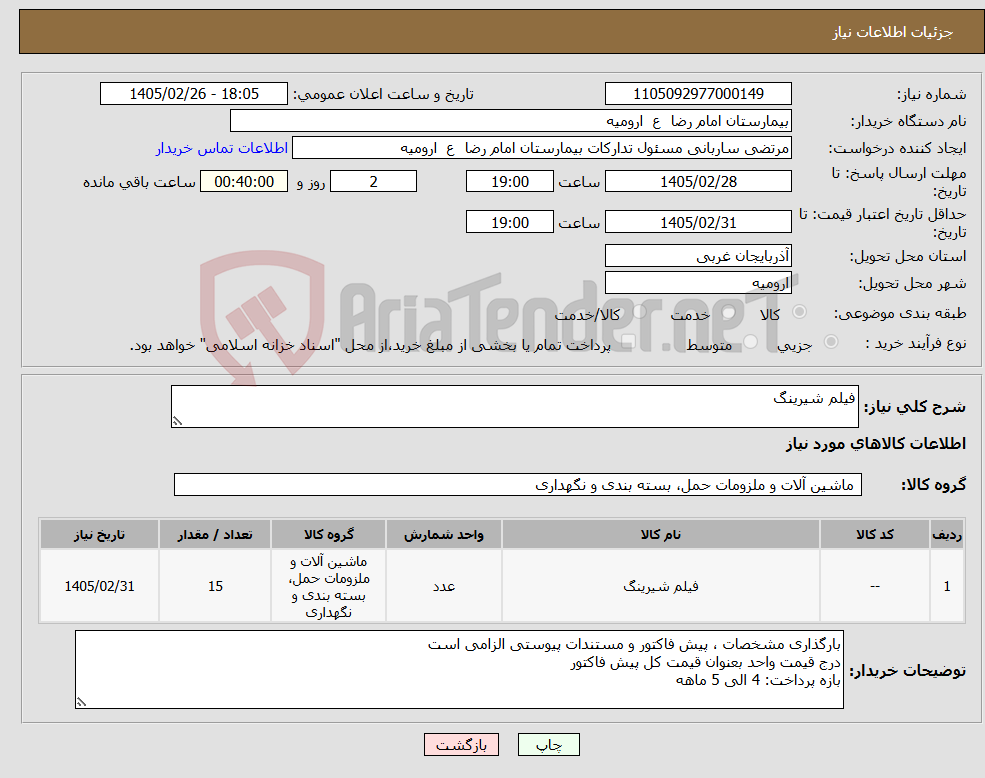 تصویر کوچک آگهی نیاز کالا-فیلم شیرینگ