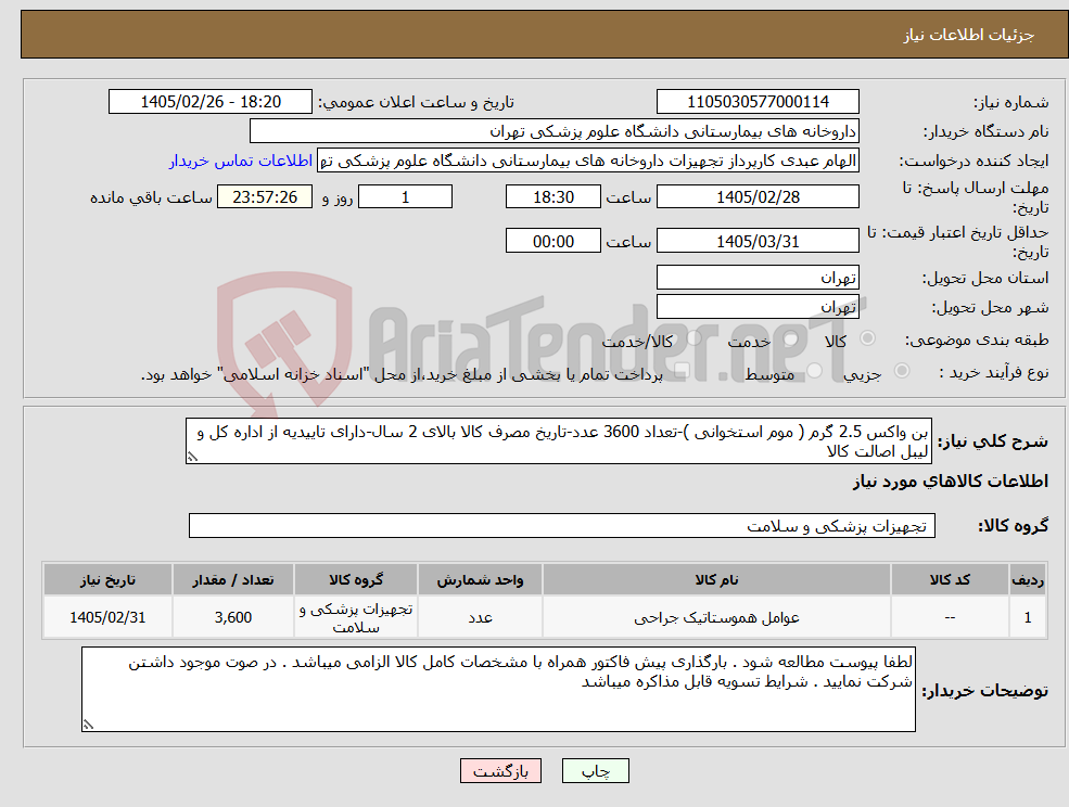 تصویر کوچک آگهی نیاز کالا-بن واکس 2.5 گرم ( موم استخوانی )-تعداد 3600 عدد-تاریخ مصرف کالا بالای 2 سال-دارای تاییدیه از اداره کل و لیبل اصالت کالا