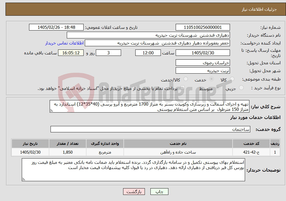 تصویر کوچک آگهی نیاز خدمات-تھیه و اجرای آسفالت و زیرسازی وکوبیدن بستر به متراژ 1700 مترمربع و آبرو پرسی (40*35*12) استاندارد به متراژ 150 مترطول بر اساس متن استعلام پیوستی