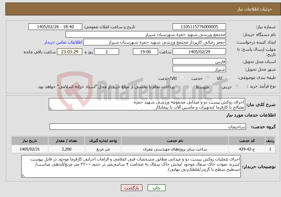 تصویر کوچک آگهی نیاز خدمات-اجرای روکش پیست دو و میدانی مجموعه ورزشی شهید حمزه مصالح با کارفرما /تجهیزات و ماشین آلات با پیمانکار