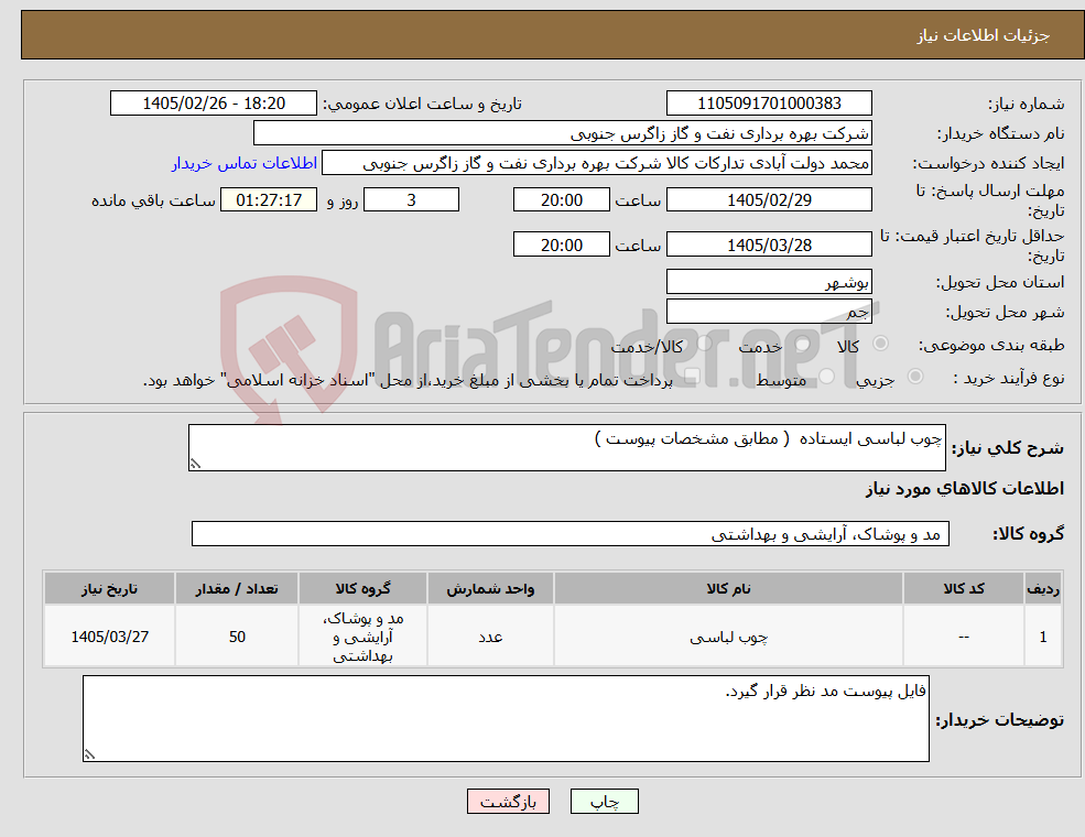 تصویر کوچک آگهی نیاز کالا-چوب لباسی ایستاده ( مطابق مشخصات پیوست )