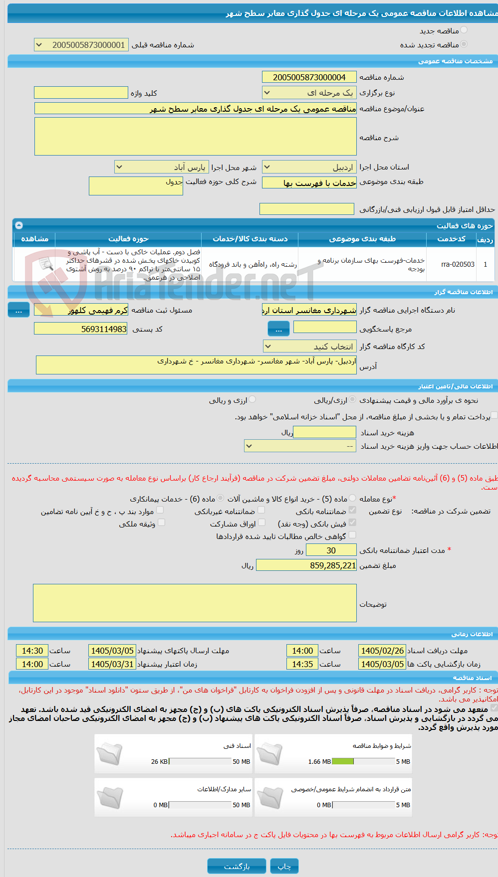 تصویر کوچک آگهی مناقصه عمومی یک مرحله ای جدول گذاری معابر سطح شهر