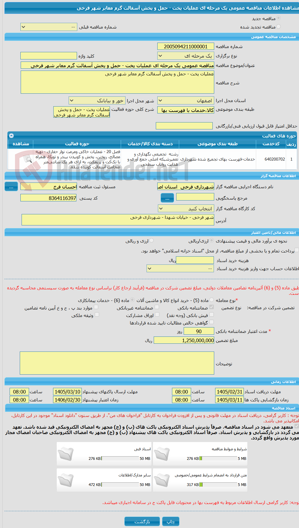 تصویر کوچک آگهی مناقصه عمومی یک مرحله ای عملیات پخت - حمل و پخش آسفالت گرم معابر شهر فرخی