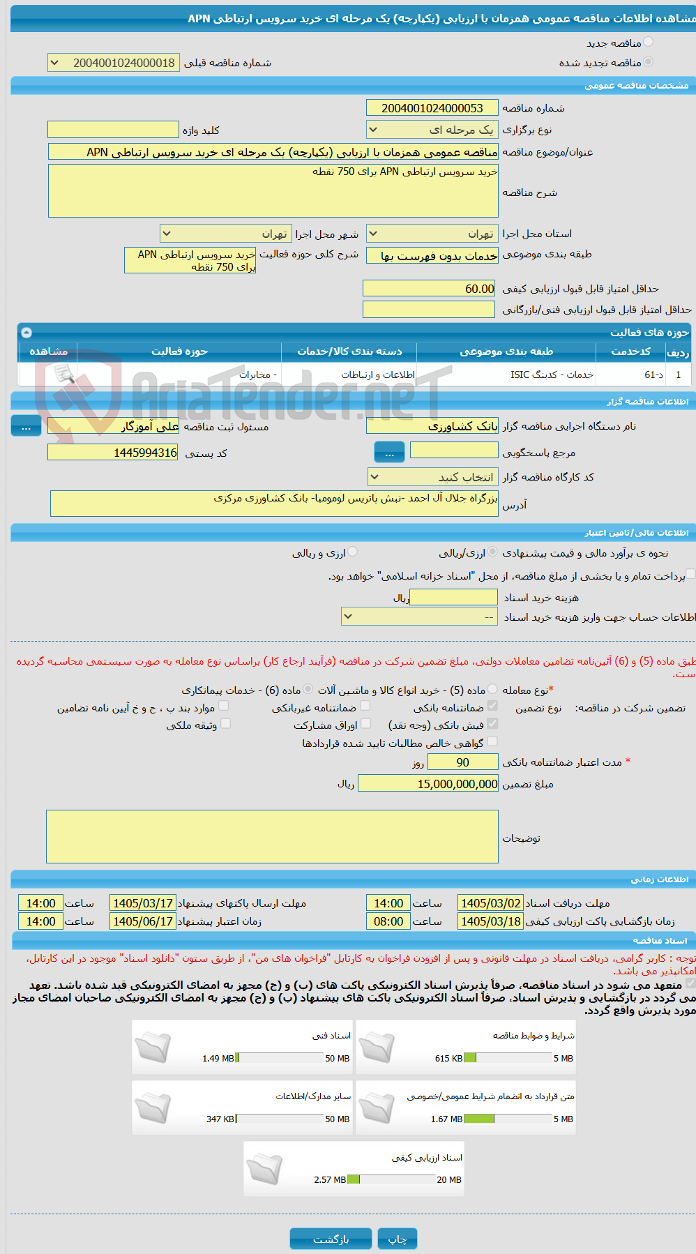 تصویر کوچک آگهی مناقصه عمومی همزمان با ارزیابی (یکپارچه) یک مرحله ای خرید سرویس ارتباطی APN
