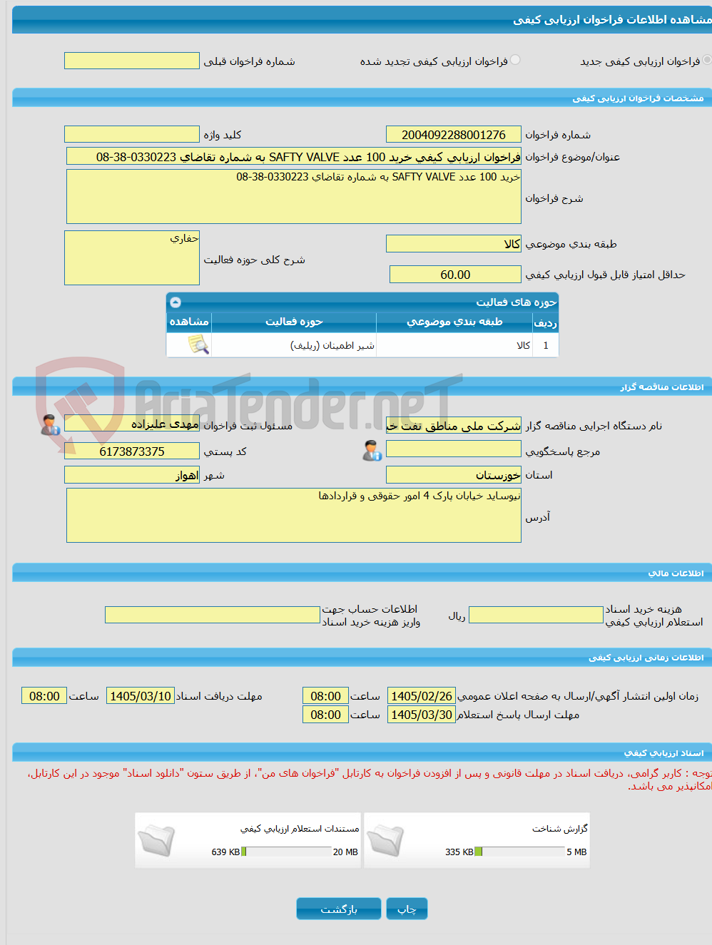 تصویر کوچک آگهی فراخوان ارزیابی کیفی خرید 100 عدد SAFTY VALVE به شماره تقاضای 0330223-38-08