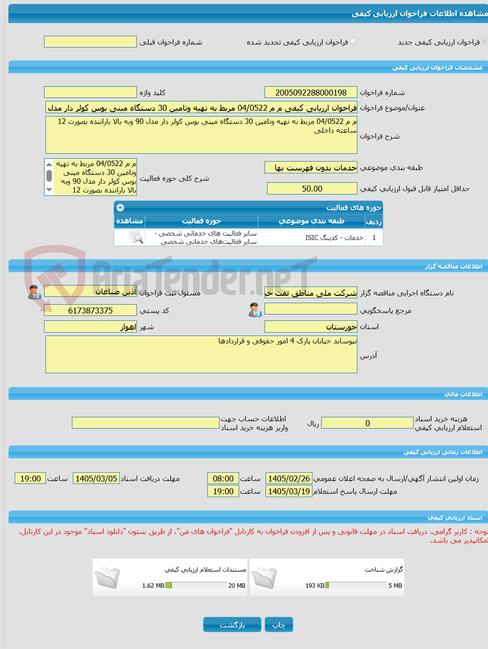تصویر کوچک آگهی فراخوان ارزیابی کیفی م م 04/0522 مربط به تهیه وتامین 30 دستگاه مینی بوس کولر دار مدل 90 وبه بالا باراننده بصورت 12 ساعته داخلی