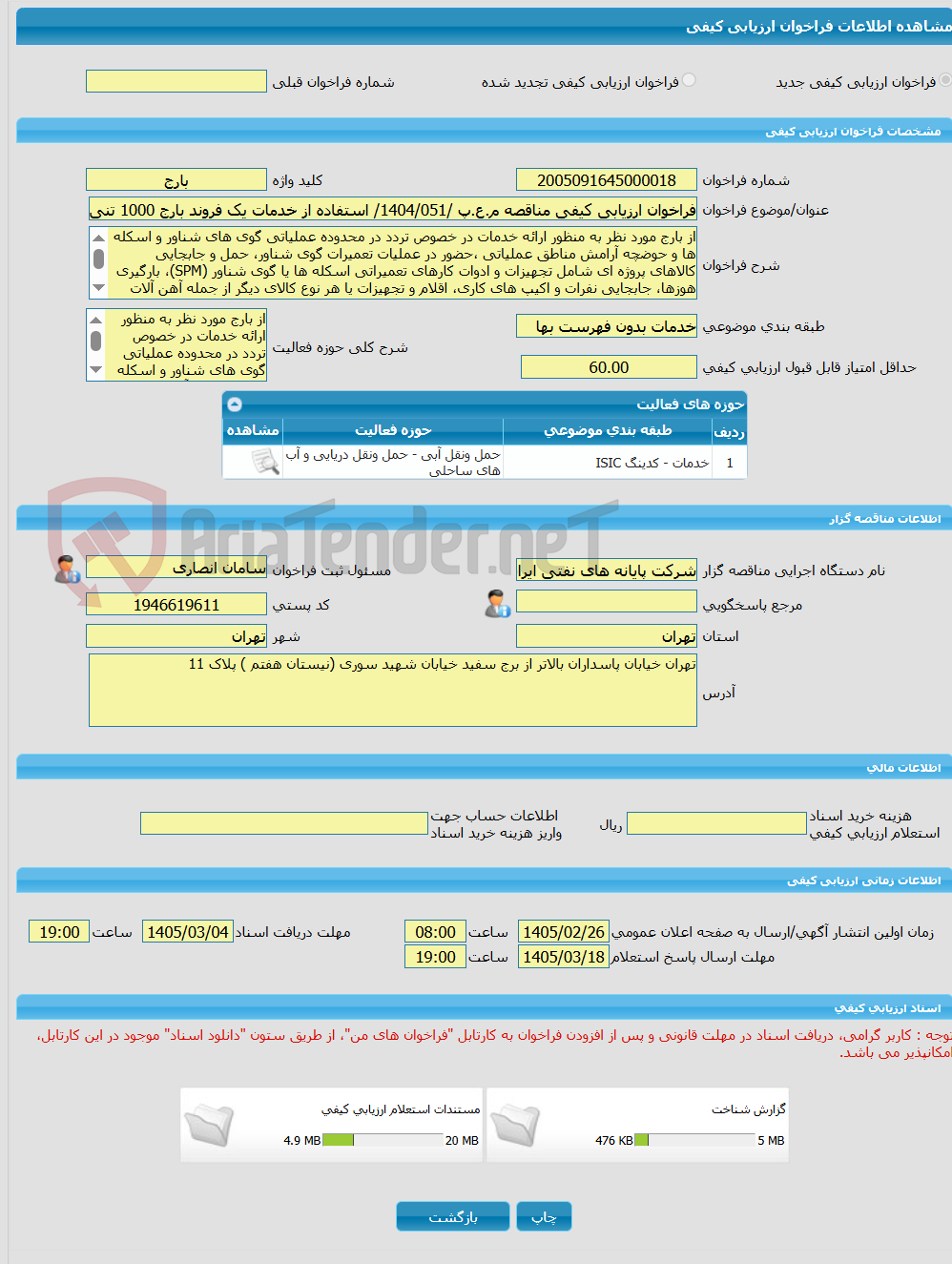 تصویر کوچک آگهی فراخوان ارزیابی کیفی مناقصه م.ع.پ /1404/051/ استفاده از خدمات یک فروند بارج 1000 تنی با قابلیت حمل جرثقیل به صورت 24 ساعته