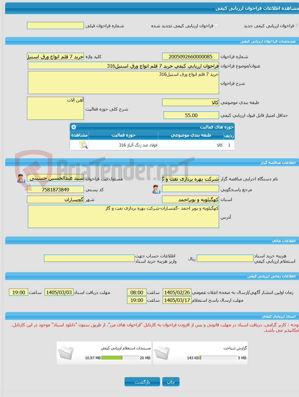 تصویر کوچک آگهی فراخوان ارزیابی کیفی خرید 7 قلم انواع ورق استیل316