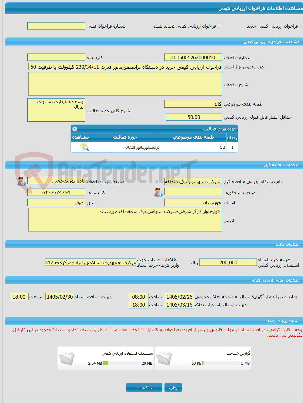 تصویر کوچک آگهی فراخوان ارزیابی کیفی خرید دو دستگاه ترانسفورماتور قدرت 230/34/11 کیلوولت با ظرفیت 50 مگاولت آمپر 